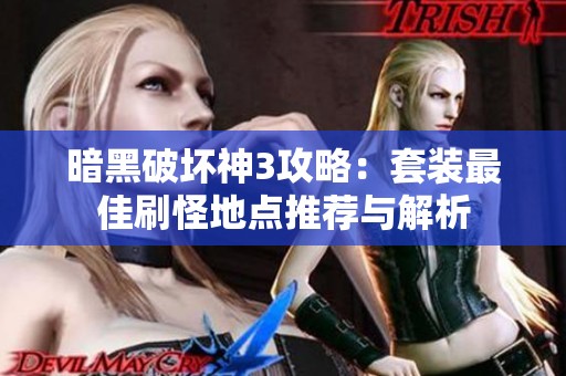 暗黑破坏神3攻略：套装最佳刷怪地点推荐与解析