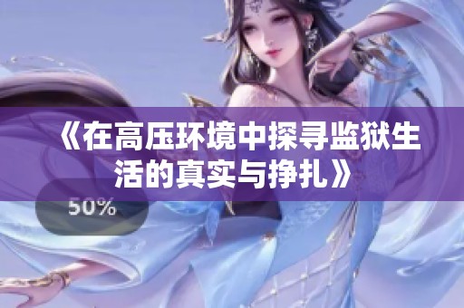 《在高压环境中探寻监狱生活的真实与挣扎》
