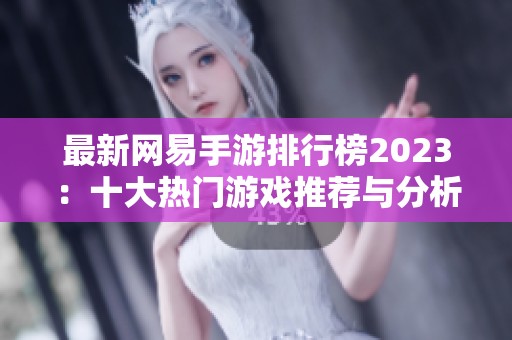 最新网易手游排行榜2023：十大热门游戏推荐与分析