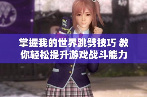 掌握我的世界跳劈技巧 教你轻松提升游戏战斗能力