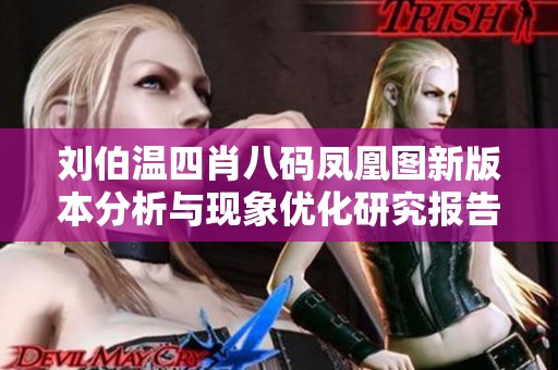 刘伯温四肖八码凤凰图新版本分析与现象优化研究报告