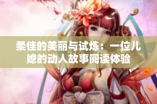 柔佳的美丽与试炼：一位儿媳的动人故事阅读体验