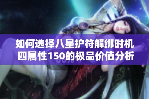 如何选择八星护符解绑时机 四属性150的极品价值分析