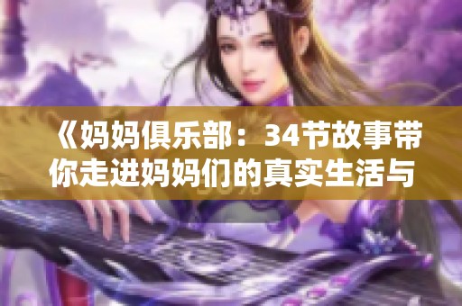 《妈妈俱乐部：34节故事带你走进妈妈们的真实生活与情感世界》