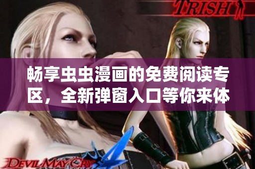 畅享虫虫漫画的免费阅读专区，全新弹窗入口等你来体验