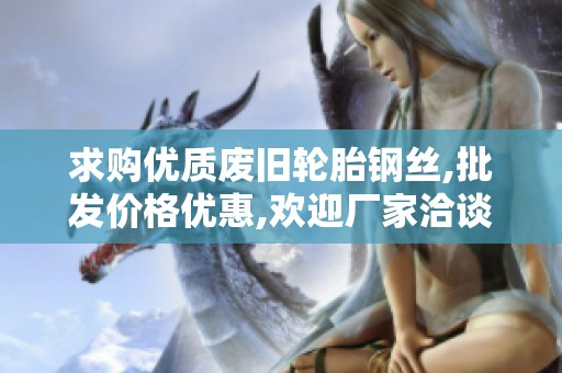 求购优质废旧轮胎钢丝,批发价格优惠,欢迎厂家洽谈合作