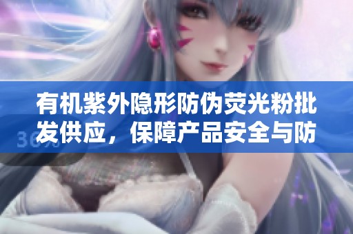 有机紫外隐形防伪荧光粉批发供应，保障产品安全与防伪需求