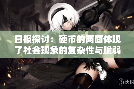 日报探讨：硬币的两面体现了社会现象的复杂性与脆弱性