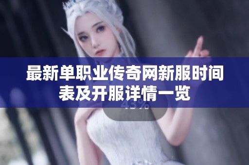最新单职业传奇网新服时间表及开服详情一览