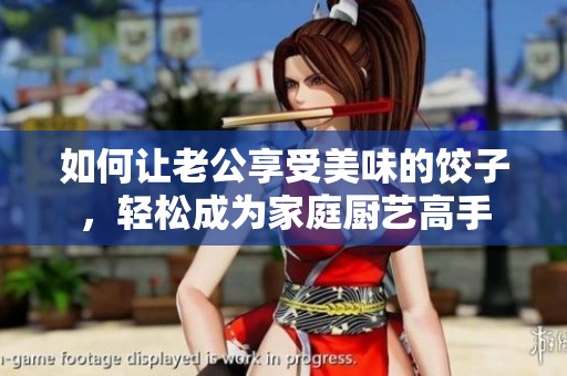 如何让老公享受美味的饺子，轻松成为家庭厨艺高手