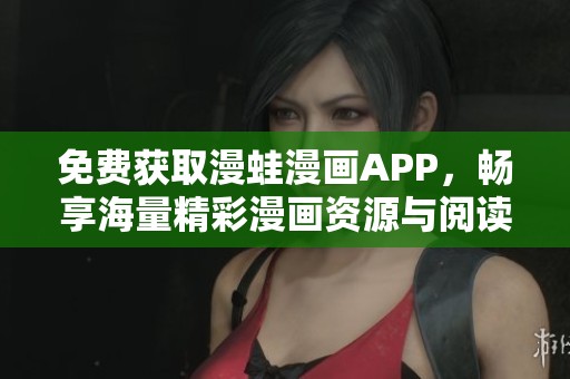 免费获取漫蛙漫画APP，畅享海量精彩漫画资源与阅读体验