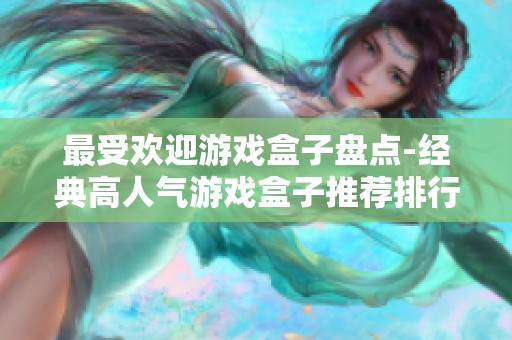最受欢迎游戏盒子盘点-经典高人气游戏盒子推荐排行