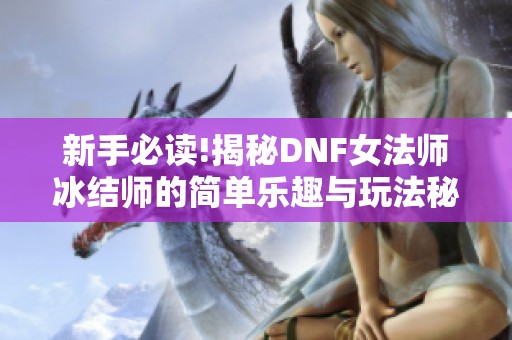 新手必读!揭秘DNF女法师冰结师的简单乐趣与玩法秘诀