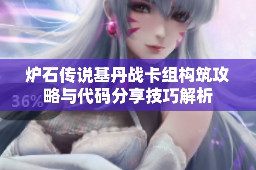 炉石传说基丹战卡组构筑攻略与代码分享技巧解析