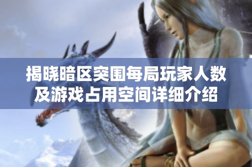 揭晓暗区突围每局玩家人数及游戏占用空间详细介绍