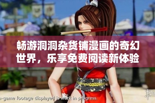 畅游洞洞杂货铺漫画的奇幻世界，乐享免费阅读新体验