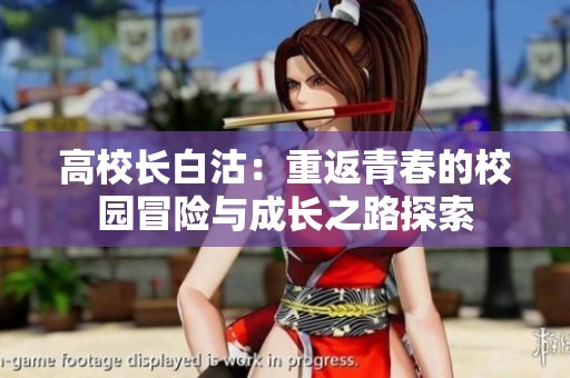 高校长白沽：重返青春的校园冒险与成长之路探索