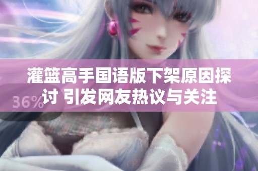 灌篮高手国语版下架原因探讨 引发网友热议与关注