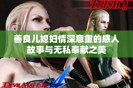 善良儿媳妇情深意重的感人故事与无私奉献之美