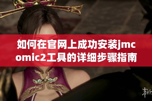 如何在官网上成功安装jmcomic2工具的详细步骤指南