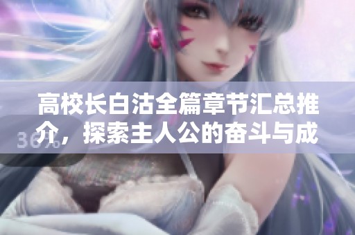 高校长白沽全篇章节汇总推介，探索主人公的奋斗与成长故事