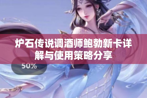 炉石传说调酒师鲍勃新卡详解与使用策略分享