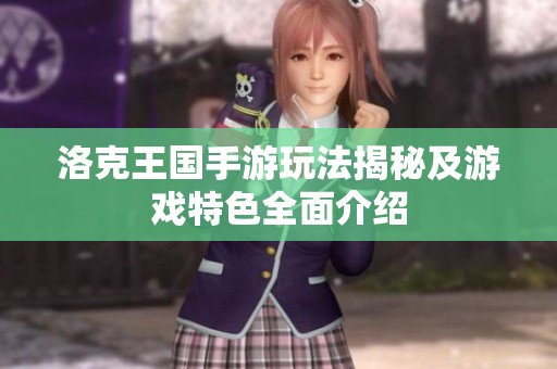 洛克王国手游玩法揭秘及游戏特色全面介绍
