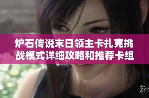 炉石传说末日领主卡扎克挑战模式详细攻略和推荐卡组解析
