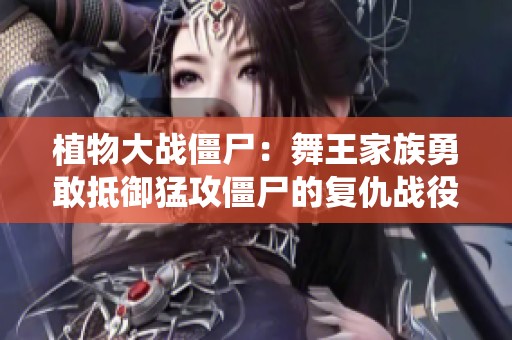 植物大战僵尸：舞王家族勇敢抵御猛攻僵尸的复仇战役