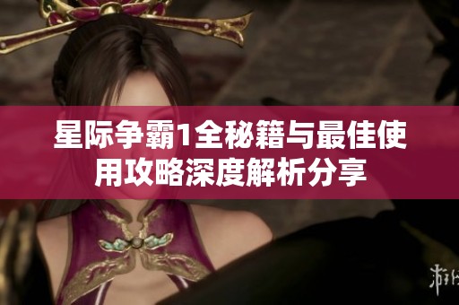 星际争霸1全秘籍与最佳使用攻略深度解析分享