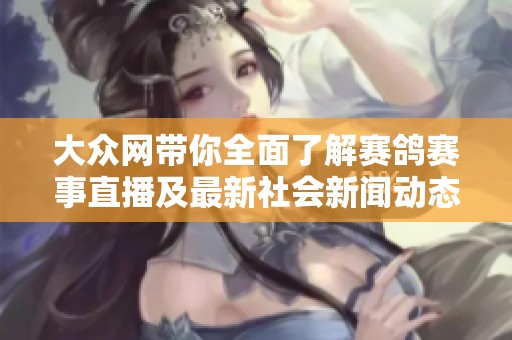 大众网带你全面了解赛鸽赛事直播及最新社会新闻动态