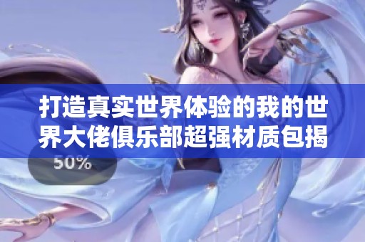 打造真实世界体验的我的世界大佬俱乐部超强材质包揭秘