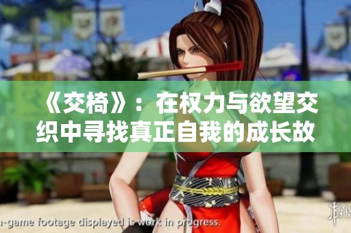 《交椅》：在权力与欲望交织中寻找真正自我的成长故事