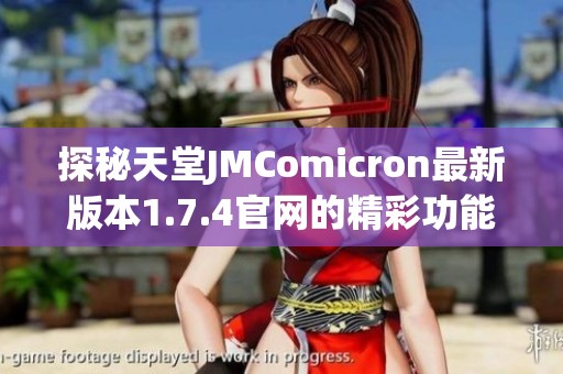 探秘天堂JMComicron最新版本1.7.4官网的精彩功能与体验