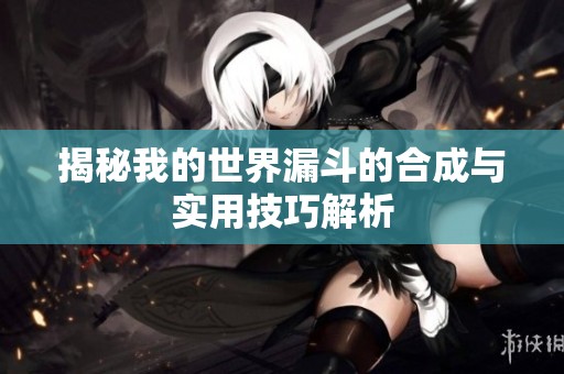 揭秘我的世界漏斗的合成与实用技巧解析
