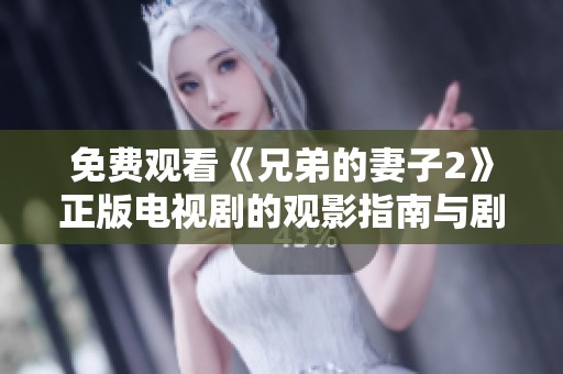 免费观看《兄弟的妻子2》正版电视剧的观影指南与剧情简介