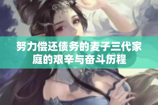 努力偿还债务的麦子三代家庭的艰辛与奋斗历程