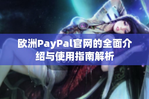 欧洲PayPal官网的全面介绍与使用指南解析