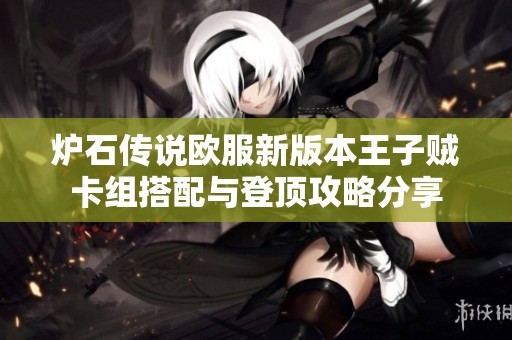 炉石传说欧服新版本王子贼卡组搭配与登顶攻略分享