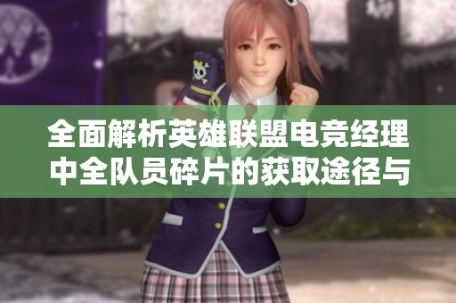 全面解析英雄联盟电竞经理中全队员碎片的获取途径与攻略