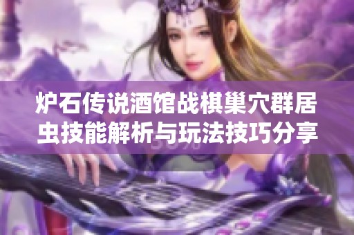 炉石传说酒馆战棋巢穴群居虫技能解析与玩法技巧分享