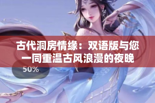古代洞房情缘：双语版与您一同重温古风浪漫的夜晚