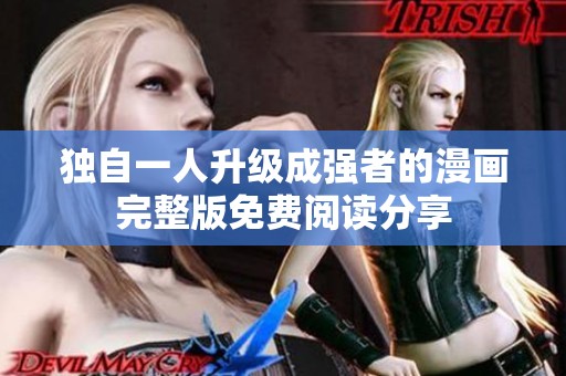 独自一人升级成强者的漫画完整版免费阅读分享