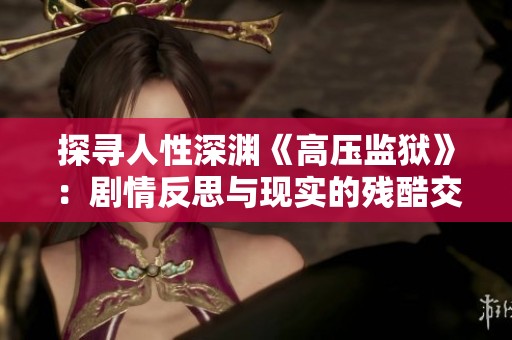 探寻人性深渊《高压监狱》：剧情反思与现实的残酷交织