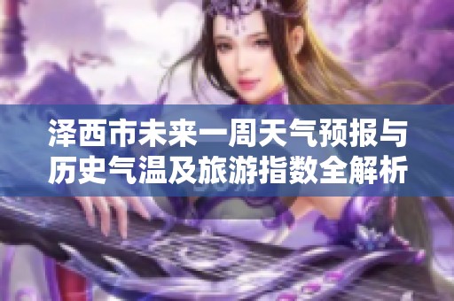 泽西市未来一周天气预报与历史气温及旅游指数全解析