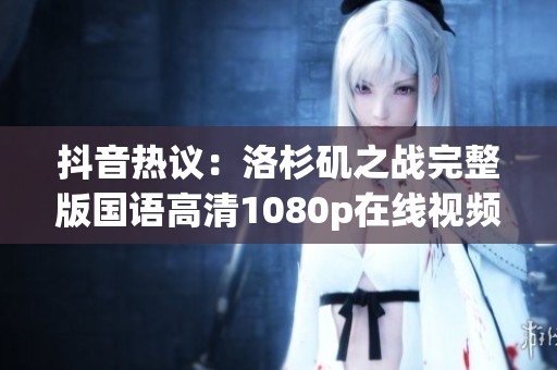 抖音热议：洛杉矶之战完整版国语高清1080p在线视频分享