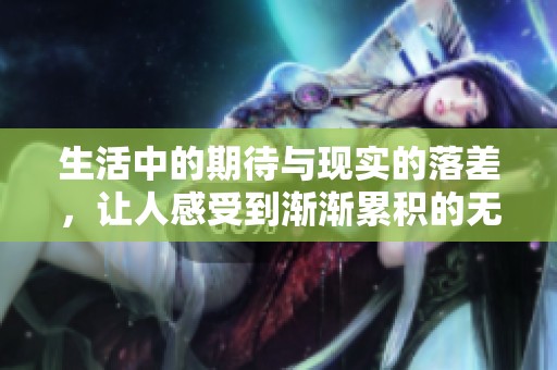 生活中的期待与现实的落差，让人感受到渐渐累积的无奈与失落