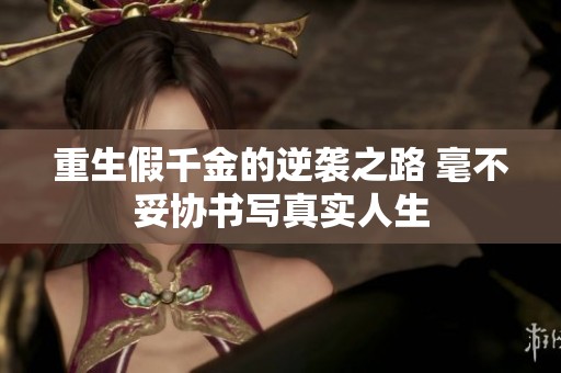 重生假千金的逆袭之路 毫不妥协书写真实人生