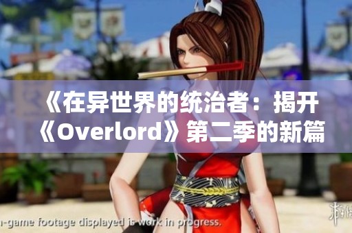 《在异世界的统治者：揭开《Overlord》第二季的新篇章》