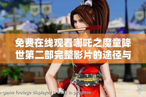 免费在线观看哪吒之魔童降世第二部完整影片的途径与指南